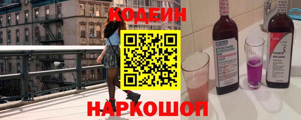 Кодеиновый сироп Lean Purple Drank Комсомольск-на-Амуре