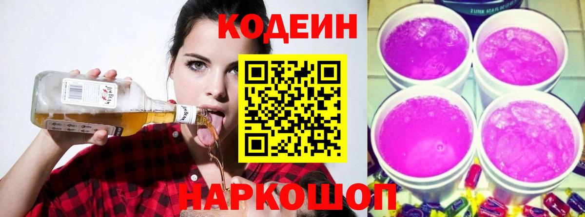 Кодеин Purple Drank  Вход с VPN  Кодеин напиток Lean (лин)  Комсомольск-на-Амуре 